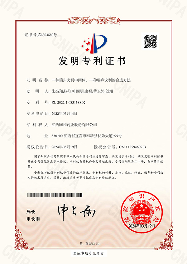 一種瑞盧戈利中間體、一種瑞盧戈利的合成方法專利證書